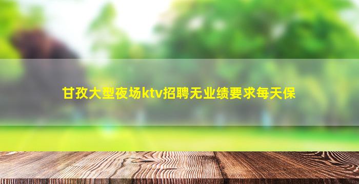 湘潭KTV招聘